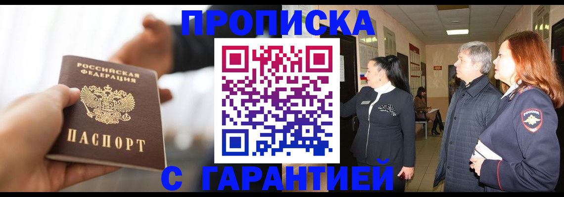 прописка 2025 в Отрадном